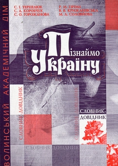 Бумажная книга «Пізнаймо Україну. Матеріали мовокраїнознавчого словника-довідника "Україна в словах" », авторов Светлана Терпелюк, Светлана Коробчук, Раиса Прима, Светлана Горожанова, Маргарита Соловйова, Валентина Крижановская - фото №1 - миниатюра