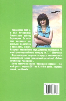 Бумажная книга «Моїх надій озимина пророща», автор Ольга Сотник - фото №2 - миниатюра