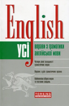 Бумажная книга «English. Усі вправи з граматики англійської мови», авторов Оксана Безкоровайная, Марина Васильева, Тамила Щеблыкина - фото №1 - миниатюра