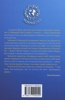 Бумажная книга «Македонські оповідки», автор Анна Багряна - фото №2 - миниатюра