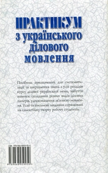 Бумажная книга «Українське ділове мовлення. Практикум з українського ділового мовлення (комплект из 2 книг) », авторов Светлана Шевчук, Оксана Кабиш - фото №4 - миниатюра