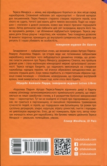 Бумажная книга «Королева Півдня», автор Артуро Перес-Реверте - фото №2 - миниатюра