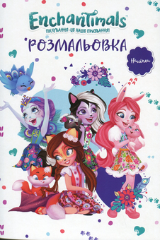 Бумажная книга «Енчантімелс» - фото №1 - миниатюра