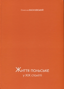 Бумажная книга «Життя польське », автор Станислав Василевский - фото №4 - миниатюра