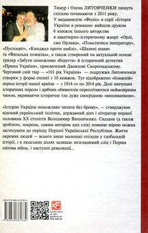 Бумажная книга «Книга Пожежі. 1914-1922. Від війни до війни», авторов Елена Литовченко, Тимур Литовченко - фото №2 - миниатюра