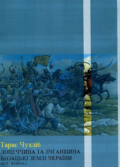 Паперова книга «Донеччина та Луганщина - козацькі землі України (XVI-XVIII ст.)», автор Тарас Чухліб - фото №2 - мініатюра