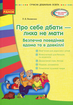 Бумажная книга «Про себе дбати - лиха не мати. Методичний посібник», автор Любовь Яковенко - фото №1 - миниатюра