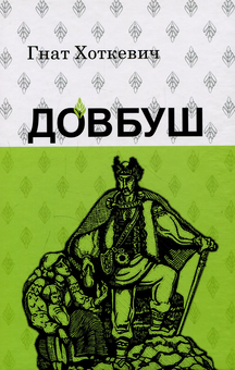 Бумажная книга «Довбуш», автор Гнат Хоткевич - фото №1 - миниатюра