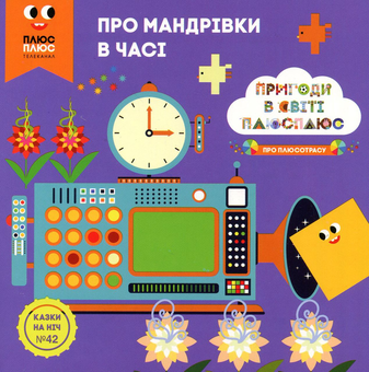Бумажная книга «Казки на ніч. Випуск №42. Пригоди у світі ПЛЮСПЛЮС. Мандрівки у часі», авторов Антон Сияника, Марина Куцик-Герасименко - фото №1 - миниатюра