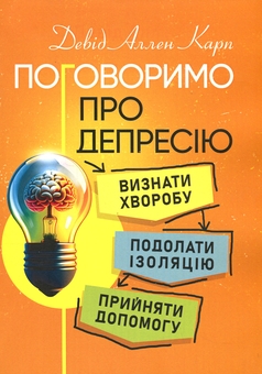 Бумажная книга «Поговоримо про депресію. Визнати хворобу. Подолати ізоляцію. Прийняти допомогу», автор Дэвид Аллен Карп - фото №1 - миниатюра