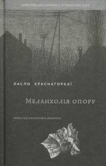 Бумажная книга «Меланхолія опору», автор Ласло Краснахоркаи	 - фото №1 - миниатюра