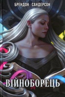 Паперова книга «Війноборець», автор Брендон Сандерсон - фото №1 - мініатюра