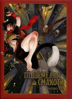 Бумажная книга «Підземелля смакоти. Омнібус 4. Томи 7-8», автор Рёко Куи - фото №1 - миниатюра