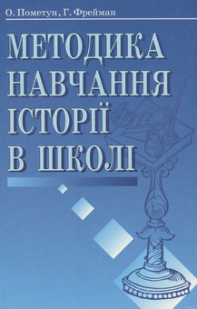 Паперова книга «Методика навчання історії в школі», авторів Олена Пометун, Григорій Фрейман - фото №1 - мініатюра