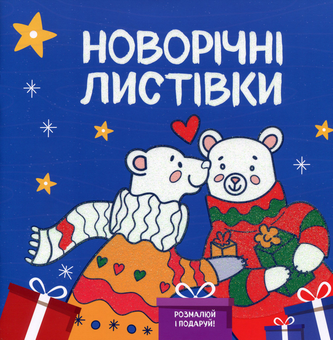 Бумажная книга «Новорічні листівки. Розмалюй і подаруй!» - фото №1 - миниатюра