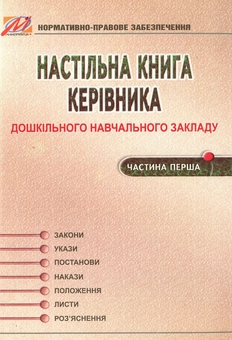 Бумажная книга «Настільна книга керівника дошкільного навчального закладу. Частина 1», авторов Нина Курочка, Нина Омельяненко - фото №1 - миниатюра