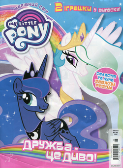 Бумажная книга «Чарівний Світ. Журнал. Випуск №8 (66). 2020. My Little Pony. Дружба - це диво (+ іграшки)» - фото №2 - миниатюра