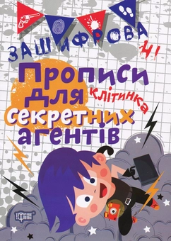 Бумажная книга «Зашифровані прописи для секретних агентів. Клітинка», автор Елена Чалая - фото №1 - миниатюра