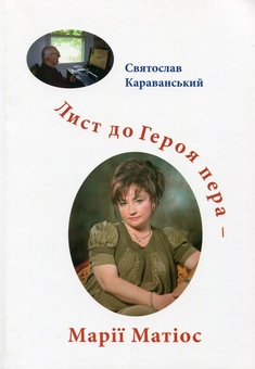Бумажная книга «Лист до Героя пера - Марії Матіос», автор Святослав Караванский - фото №1 - миниатюра