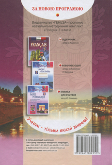 Бумажная книга «Французька мова. Підручник. 5 клас», автор Юрий Клименко - фото №2 - миниатюра