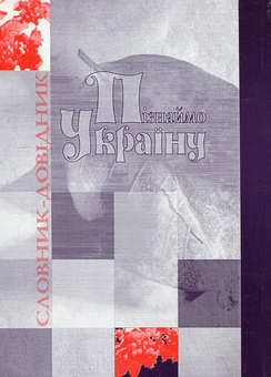 Бумажная книга «Пізнаймо Україну. Матеріали мовокраїнознавчого словника-довідника "Україна в словах" », авторов Светлана Терпелюк, Светлана Коробчук, Раиса Прима, Светлана Горожанова, Маргарита Соловйова, Валентина Крижановская - фото №2 - миниатюра