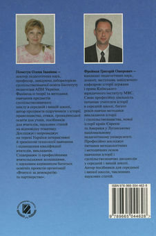 Паперова книга «Методика навчання історії в школі», авторів Олена Пометун, Григорій Фрейман - фото №2 - мініатюра