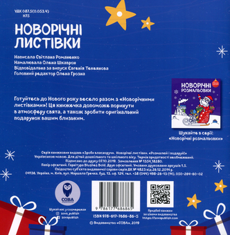 Бумажная книга «Новорічні листівки. Розмалюй і подаруй!» - фото №2 - миниатюра