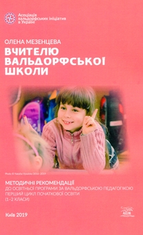 Электронная книга «Вчителю вальдорфської школи. Методичні рекомендації до освітньої програми за вальдорфською педагогікою. Перший цикл початкової освіти (1–2 класи)», автор Елена Мезенцева - фото №2 - миниатюра
