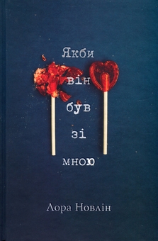 Бумажная книга «Якби він був зі мною», автор Лора Новлин - фото №1 - миниатюра
