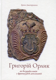 Бумажная книга «Григорій Орлик або Козацька нація у французькій дипломатії», автор Ирина Дмитришин - фото №1 - миниатюра
