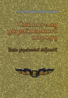 Бумажная книга «Світогляд українського народу. Ескіз української міфології», автор Иван Нечуй-Левицкий - фото №1 - миниатюра