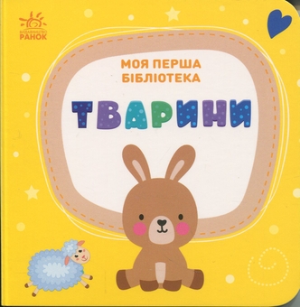 Паперова книга «Моя перша бібліотека», автор Світлана Моісеєнко - фото №6 - мініатюра