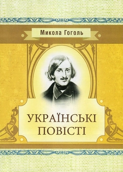 Паперова «Микола Гоголь. Українські повісті», автора Микола Гоголь– фото №1
