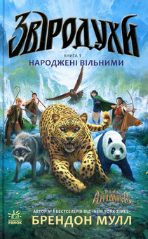Бумажная книга «Фентезі-цикли для дітей (комплект із 6 книжок)», авторов Брендон Мулл, Туи Сазерленд, Маргит Ауэр, Соман Чайнани, Макс Браллье, Ева Феллер - фото №5 - миниатюра