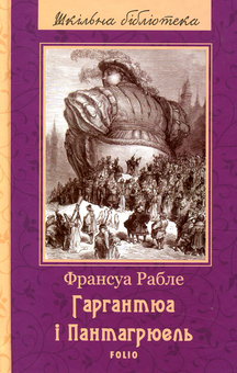Паперова книга «Гаргантюа і Пантагрюель», автор Франсуа Рабле - фото №2 - мініатюра