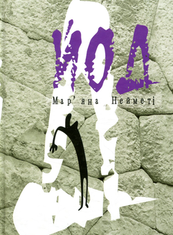 Бумажная книга «Йод», автор Марьяна Наймети - фото №1 - миниатюра