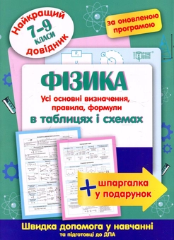 Бумажная книга «Фізика в таблицях і схемах. 7-9 класи» - фото №1 - миниатюра