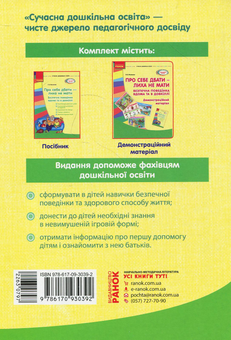 Бумажная книга «Про себе дбати - лиха не мати. Методичний посібник», автор Любовь Яковенко - фото №2 - миниатюра
