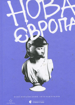 Паперова книга «Нова Європа» - фото №2 - мініатюра