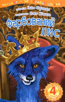 Бумажная книга «Фарбований лис», автор Иван Франко - фото №1 - миниатюра