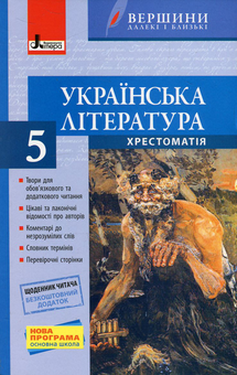 Паперова книга «Українська література. 5 клас. Хрестоматія (+ щоденник читача)» - фото №1 - мініатюра