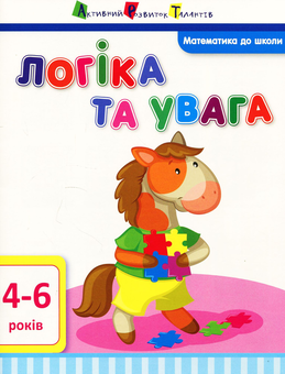 Бумажная книга «Математика до школи. Логіка та увага», автор Ирина Агаркова - фото №1 - миниатюра