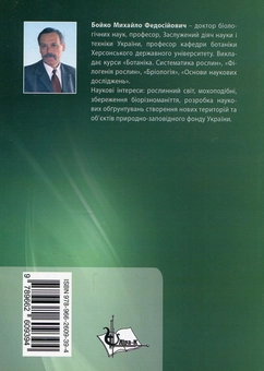 Паперова книга «Ботаніка. Водорості та мохоподібні», автор Михайло Бойко - фото №2 - мініатюра