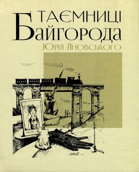 Бумажная книга «Таємниці Байгорода Юрія Яновського» - фото №1 - миниатюра