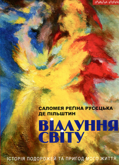 Бумажная книга «Відлуння світу», автор Саломея Русецкая - фото №1 - миниатюра