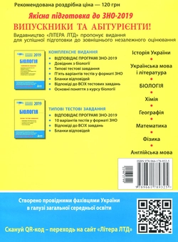 Паперова книга «ЗНО 2019. Біологія. Комплексне видання», авторів Олена Біда, Сергій Дерій, Людмила Прокопенко - фото №2 - мініатюра