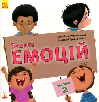 Бумажная книга «Безліч емоцій. Що означає кожна? Частина 1 та 2 (комплект із 2 книг)», автор Дженнифер Мур-Маллинос - фото №2 - миниатюра