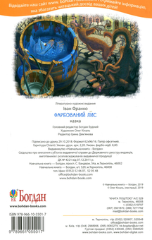 Бумажная книга «Фарбований лис», автор Иван Франко - фото №2 - миниатюра