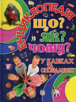 Бумажная книга «Енциклопедія. Що? Як? Чому? (Синя)» - фото №1 - миниатюра