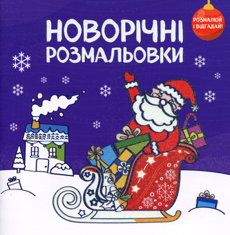 Бумажная книга «Новорічні розмальовки. Розмалюй і відгадай!» - фото №1 - миниатюра